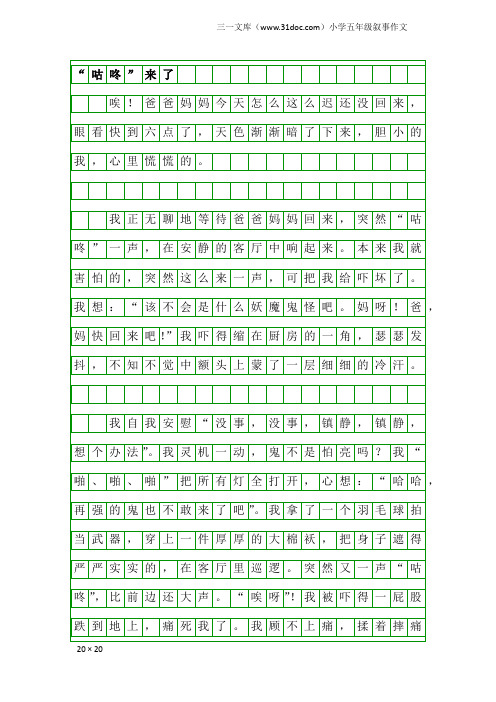 小学五年级叙事作文：“咕咚”来了