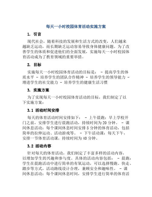 每天一小时校园体育活动实施方案