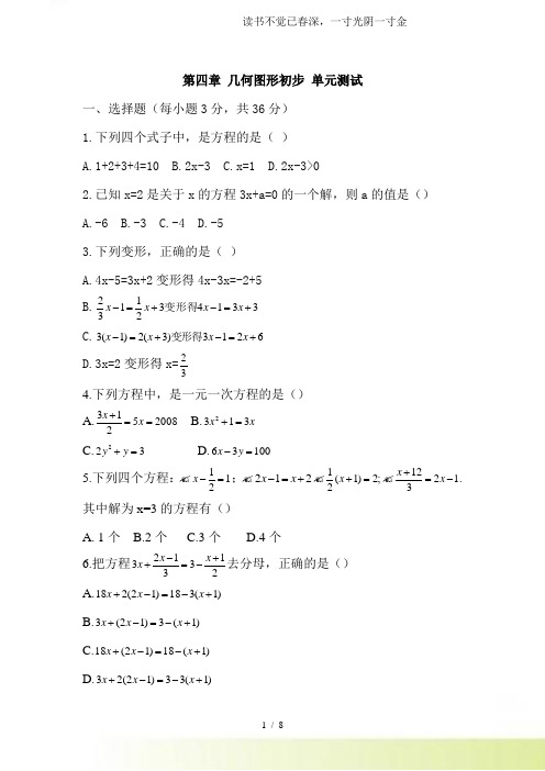 2024年-人教版数学七年级上册第四章几何图形初步单元测试