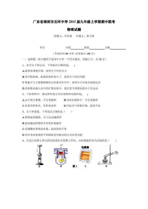 广东省深圳市北环中学2015届九年级上学期期中联考物理(附答案)$489118