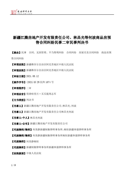 新疆江腾房地产开发有限责任公司、林昌光等何波商品房预售合同纠纷民事二审民事判决书