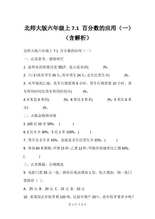 北师大版六年级上7.1 百分数的应用(一)(含解析)