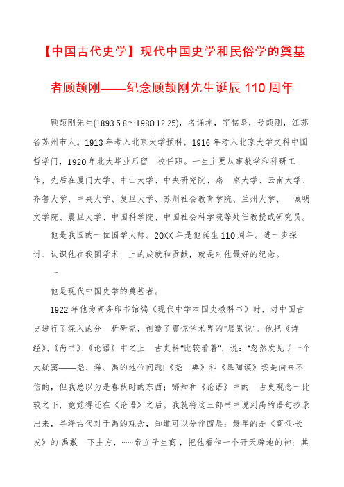 【中国古代史学】现代中国史学和民俗学的奠基者顾颉刚——纪念顾颉刚先生诞辰110周年