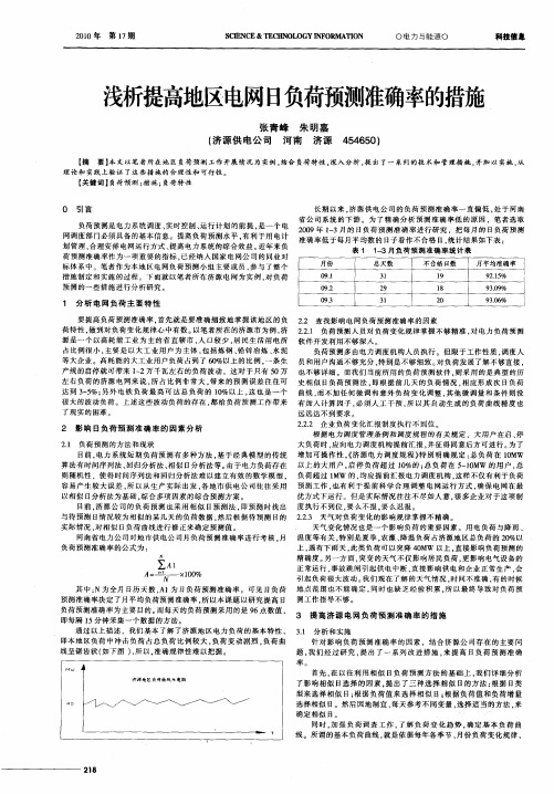 浅析提高地区电网日负荷预测准确率的措施