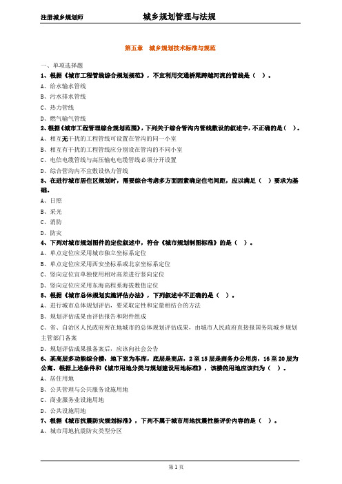 注册城乡规划师-管理与法规练习0501