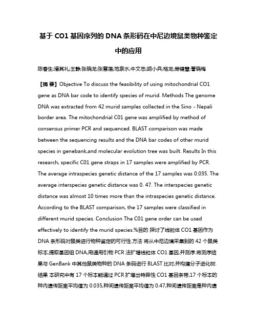 基于CO1基因序列的DNA条形码在中尼边境鼠类物种鉴定中的应用