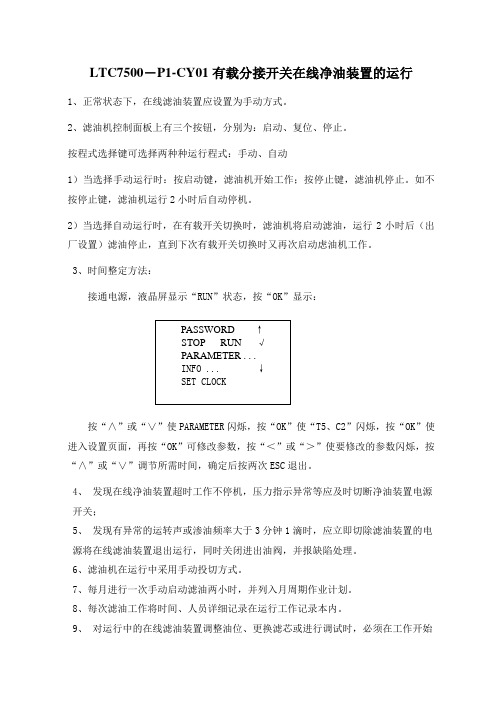 有载分接开关在线净油装置运行规程