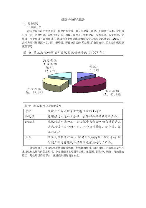 煤炭行业研究报告