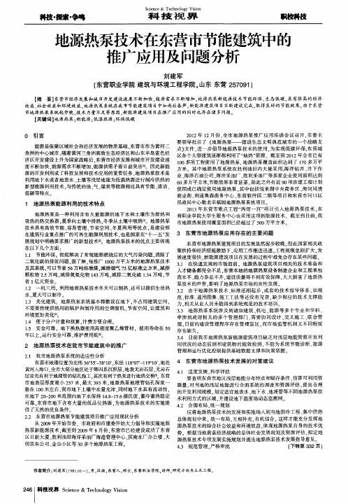 地源热泵技术在东营市节能建筑中的推广应用及问题分析