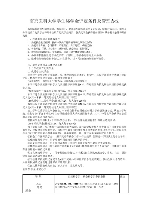 南京医科大学学生奖学金评定条件及管理办法