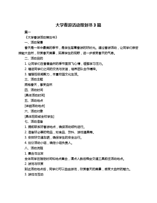 大学春游活动策划书3篇