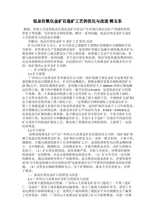 低品位氧化金矿石选矿工艺的优化与改进 韩玉东