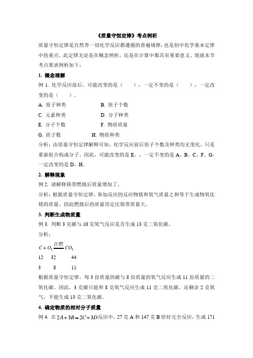 人教版化学-九年级上册-《质量守恒定律》考点例析