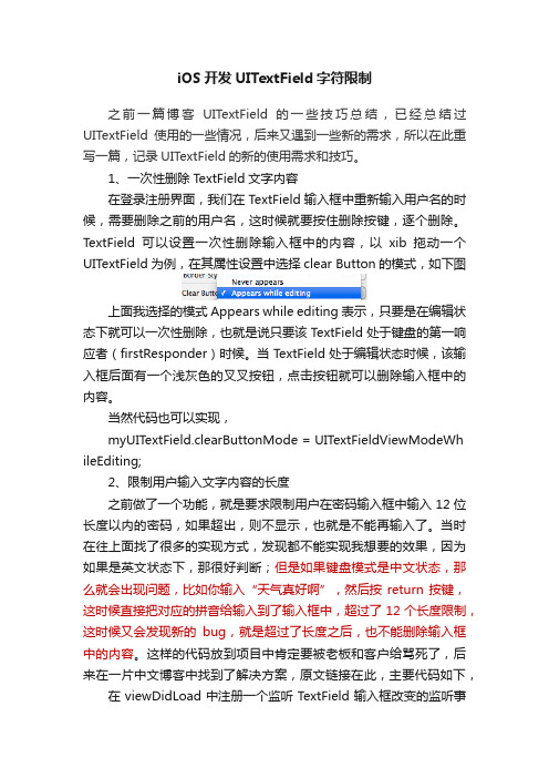 iOS开发UITextField字符限制