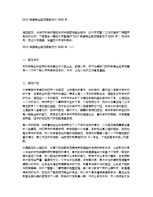 2019英语专业实习报告范文3000字