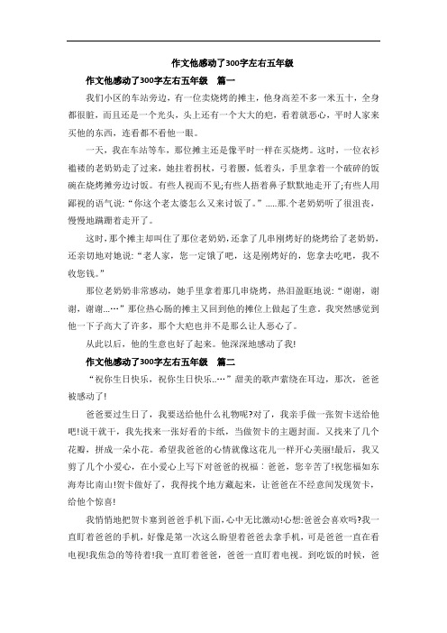 作文他感动了300字左右五年级