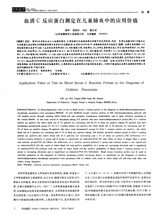 血清C反应蛋白测定在儿童肺炎中的应用价值