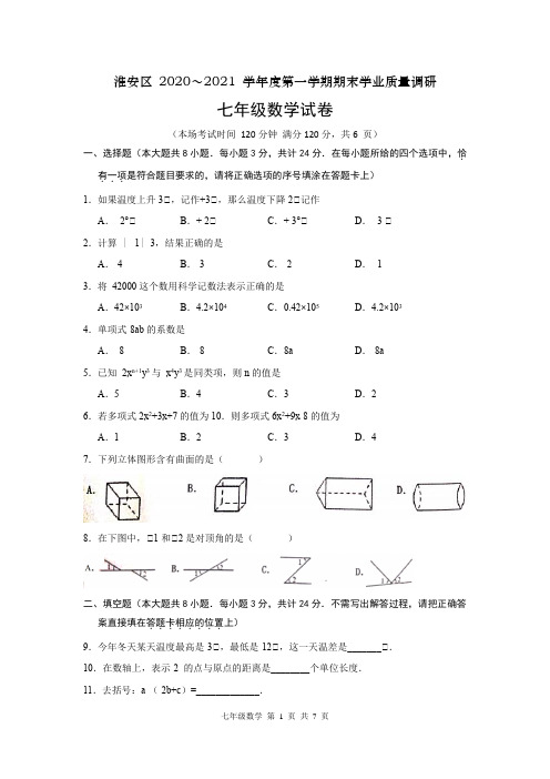 江苏省淮安市淮安区2020-2021学年七年级上学期期末学业质量调研数学试题(word版含答案)