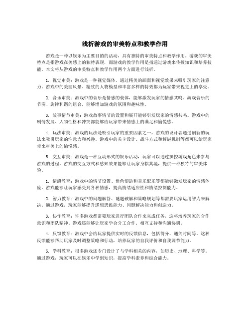 浅析游戏的审美特点和教学作用