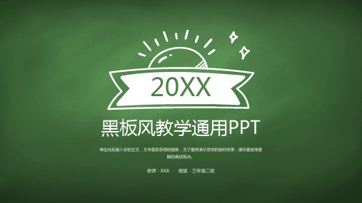 黑板风教学通用PPT模板