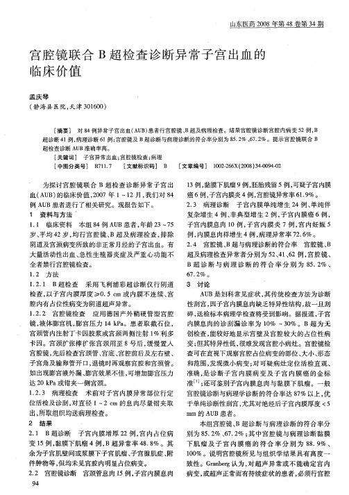 宫腔镜联合B超检查诊断异常子宫出血的临床价值