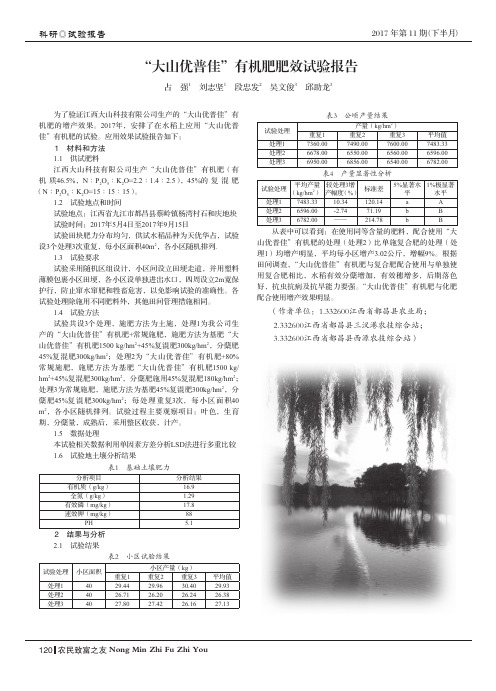 “大山优普佳”有机肥肥效试验报告