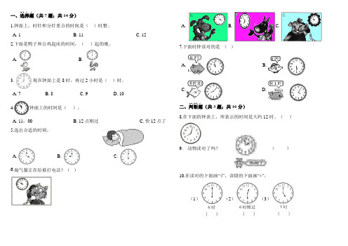 一年级上册数学单元测试-  第七单元 认识钟表测试卷  人教版(含解析)