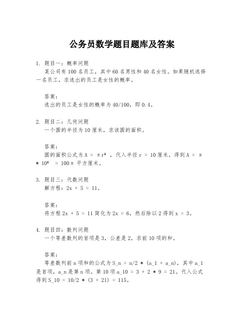 公务员数学题目题库及答案