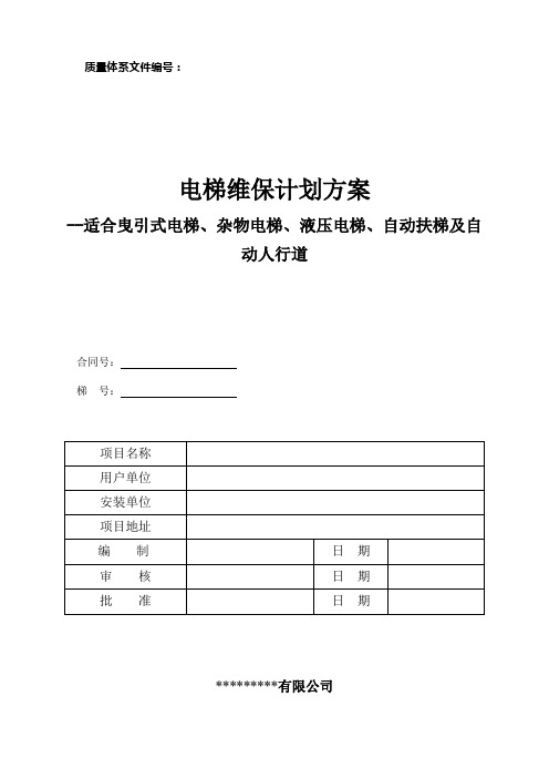 电梯维护保养规则TSGT50022017最新WORD版.doc