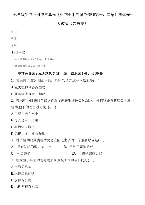 七年级生物上册第三单元《生物圈中的绿色植物第一、二章》测试卷-人教版(含答案)