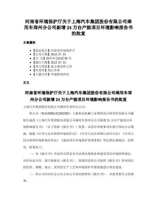 河南省环境保护厅关于上海汽车集团股份有限公司乘用车郑州分公司新增24万台产能项目环境影响报告书的批复