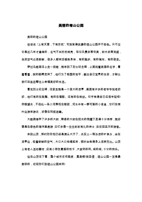 美丽的塔山公园_五年级作文
