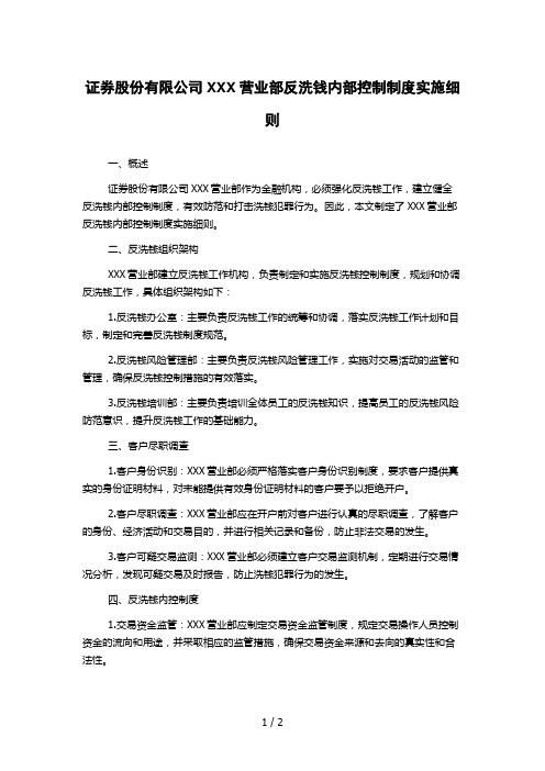 证券股份有限公司XXX营业部反洗钱内部控制制度实施细则