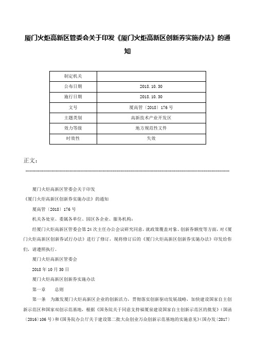 厦门火炬高新区管委会关于印发《厦门火炬高新区创新券实施办法》的通知-厦高管〔2018〕176号