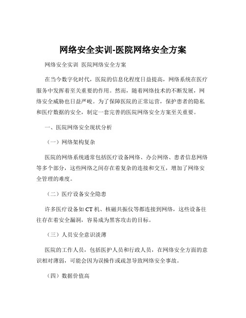 网络安全实训-医院网络安全方案