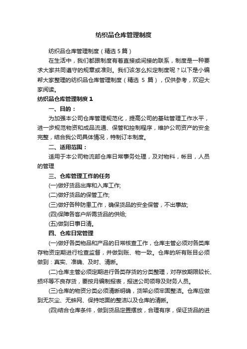 纺织品仓库管理制度