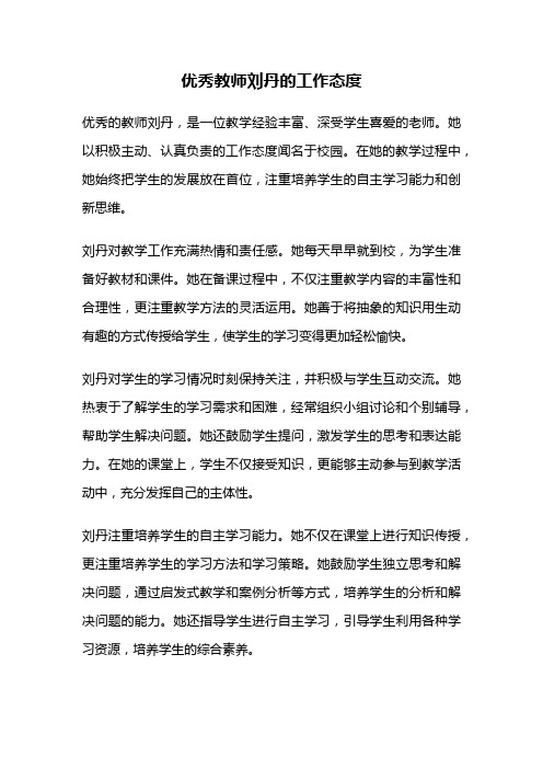 优秀教师刘丹的工作态度