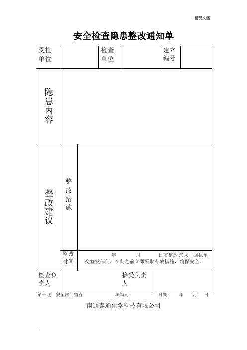 隐患整改通知单和回执单