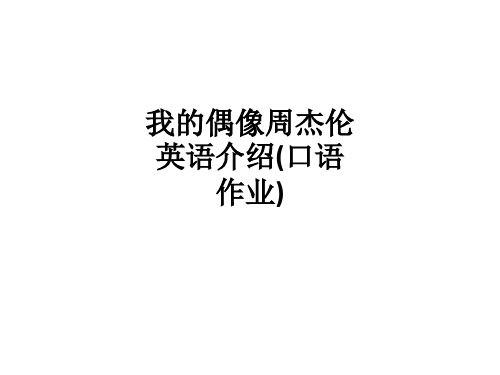 我的偶像周杰伦英语介绍(口语作业)ppt课件