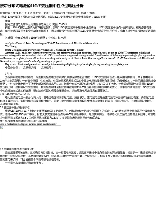 接带分布式电源的110kV变压器中性点过电压分析