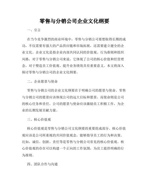 零售与分销公司企业文化纲要