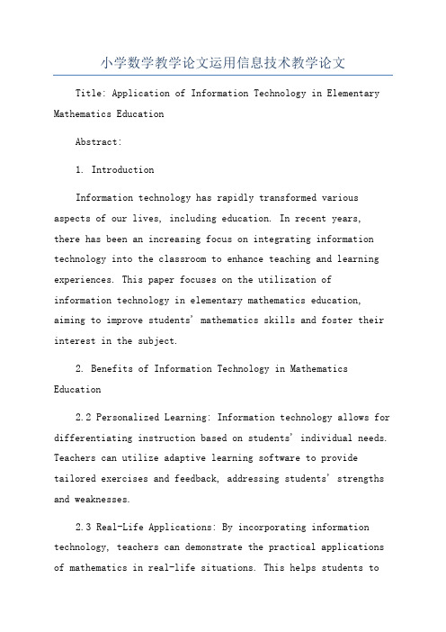 小学数学教学论文运用信息技术教学论文