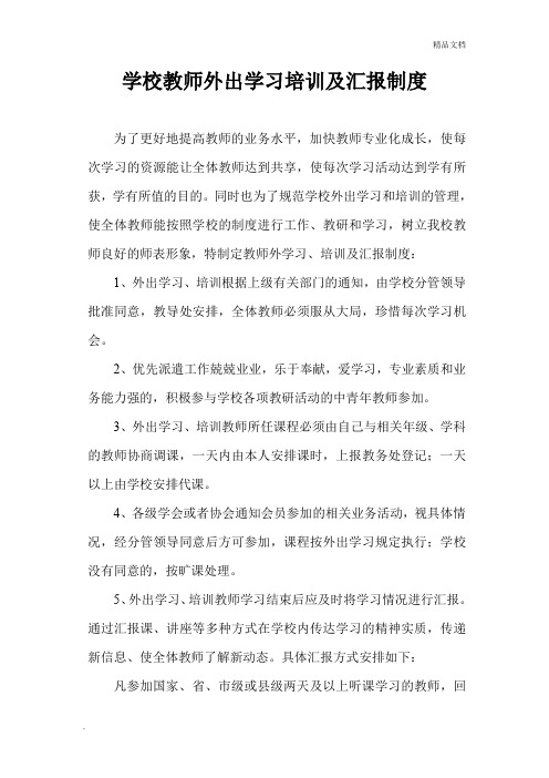 学校教师外出学习培训及汇报制度