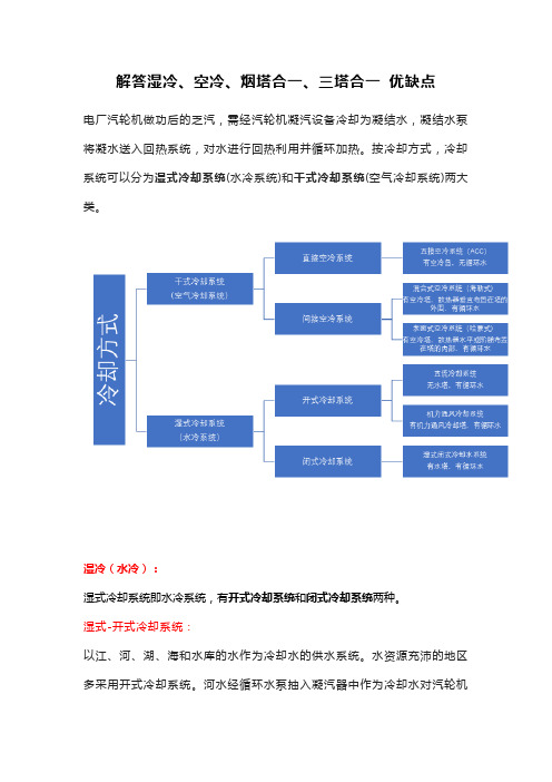 解答湿冷、空冷、烟塔合一、三塔合一 优缺点