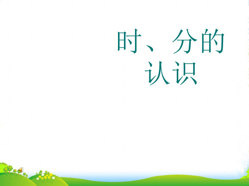 青岛版三年级数学上册《时、分的认识》赛课课件