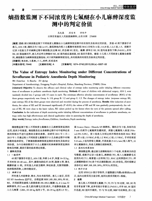 熵指数监测下不同浓度的七氟醚在小儿麻醉深度监测中的判定价值