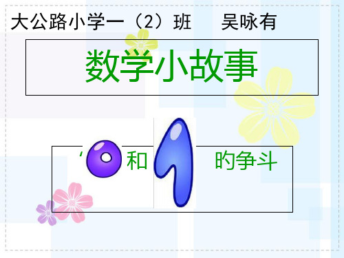 一年级数学小故事省公开课获奖课件市赛课比赛一等奖课件