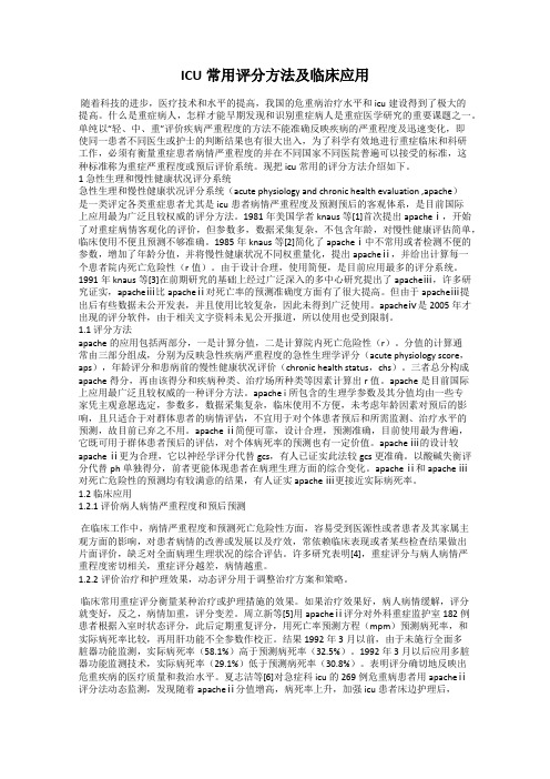 ICU常用评分方法及临床应用