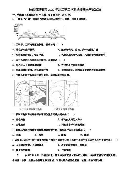 陕西省延安市2020年高二第二学期地理期末考试试题含解析