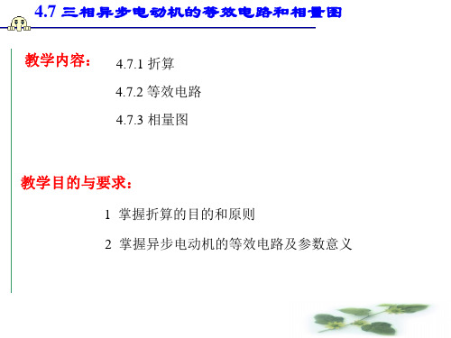 4.7 三相异步电动机的等效电路和相量图